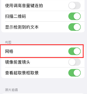 乌达苹果手机维修网点分享iPhone如何开启九宫格构图功能