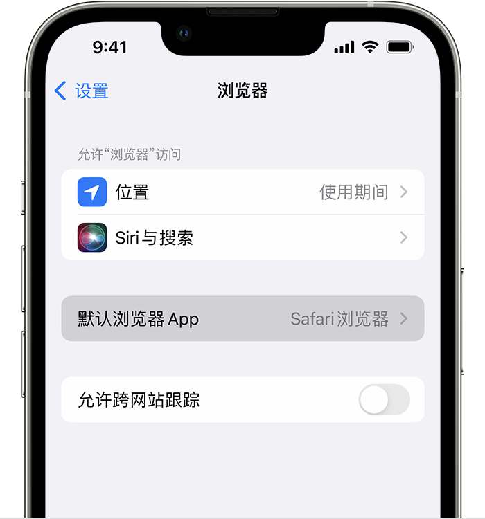 乌达苹果维修服务分享如何在iPhone上设置默认浏览器 