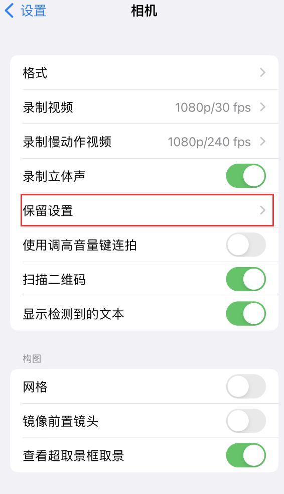 乌达苹果14维修分享如何在iPhone 14 机型中保留拍照设置 