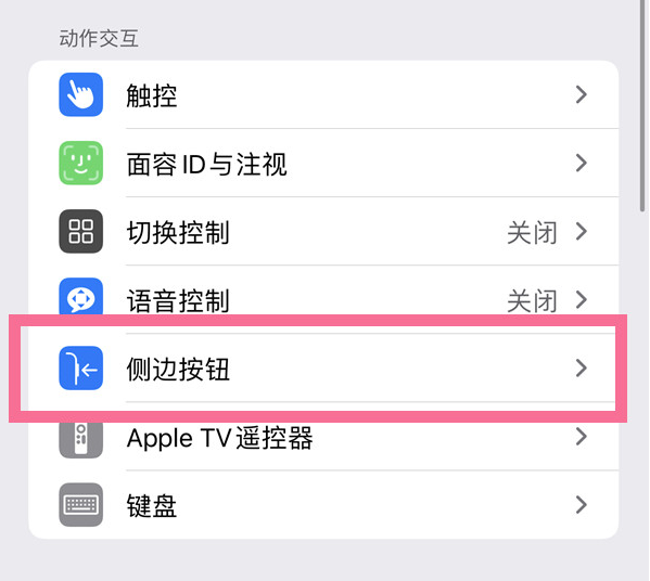 乌达苹果14维修店分享iPhone14 Plus侧键双击下载功能关闭方法 