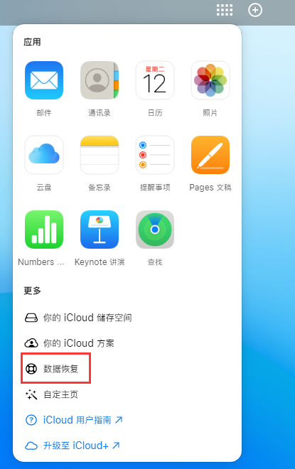 乌达苹果手机维修分享iPhone 小技巧：通过苹果 iCloud 官网恢复已删除的文件 