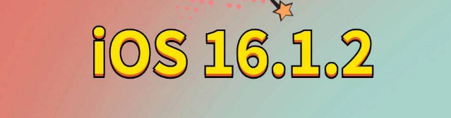 乌达苹果手机维修分享iOS 16.1.2正式版更新内容及升级方法 