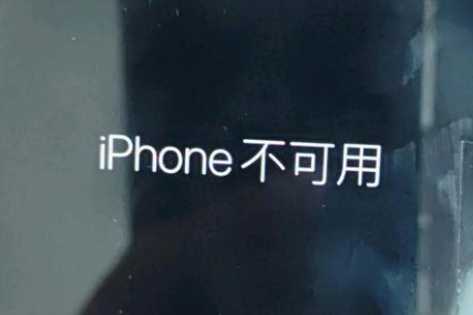 乌达苹果服务网点分享锁屏界面显示“iPhone 不可用”如何解决 