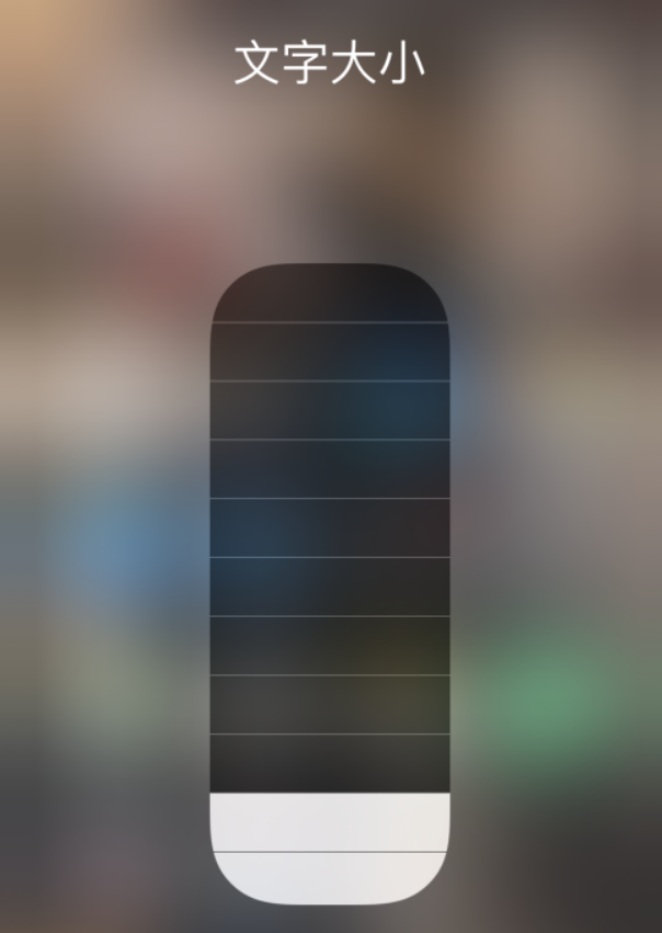 乌达苹果手机维修分享小技巧：在 iPhone 控制中心快速调节字体大小 