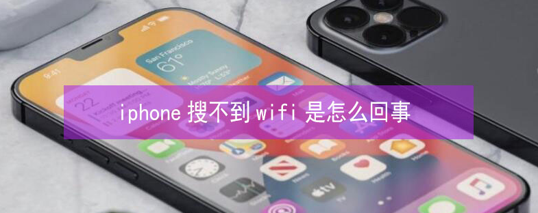 乌达苹果13维修分享iPhone13搜索不到wifi怎么办 